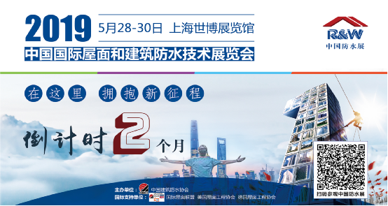 在這里，擁抱新征程！2019中國防水展